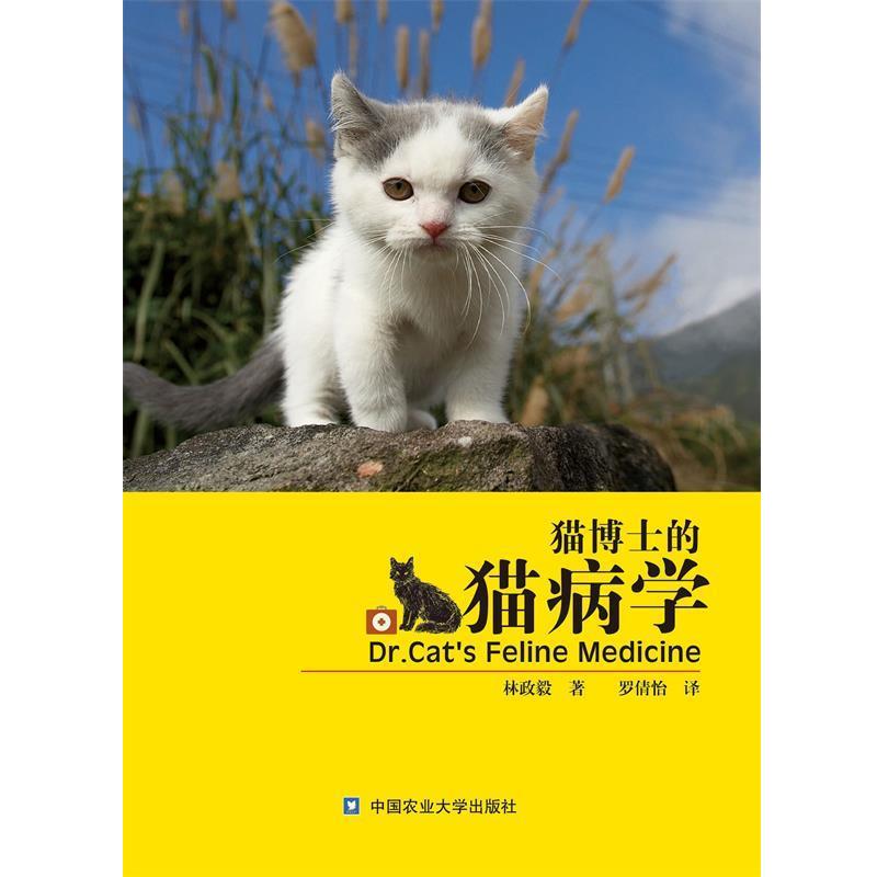 【正版书】 猫博士的猫病学 林政毅　著 中国农业大学出版社