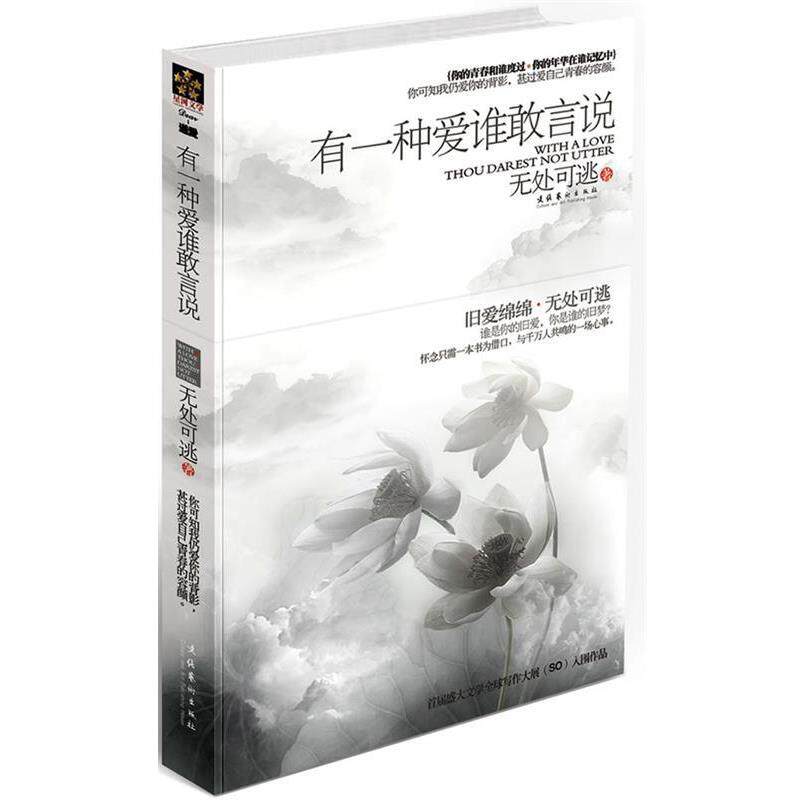 【正版书】 有一种爱谁敢言说 无处可逃 著 文化艺术出版社