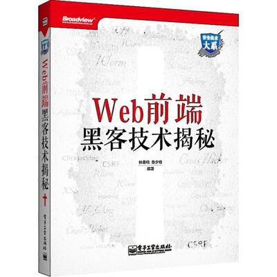 【正版书】 Web 前端黑客技术揭秘 钟晨鸣,徐少培　编著 电子工业出版社
