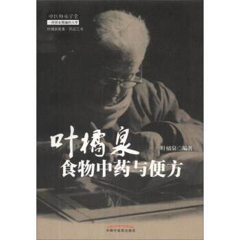 【正版书】 叶橘泉食物中药与便方 叶橘泉 著 中国中医药出版社