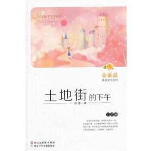 【正版书】 金蔷薇·徐鲁美文系列:土地街的下午 徐鲁　著 浙江少年儿童出版社