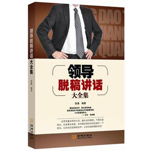 【正版书】 领导脱稿讲话大全集 徐谦　编著 金城出版社