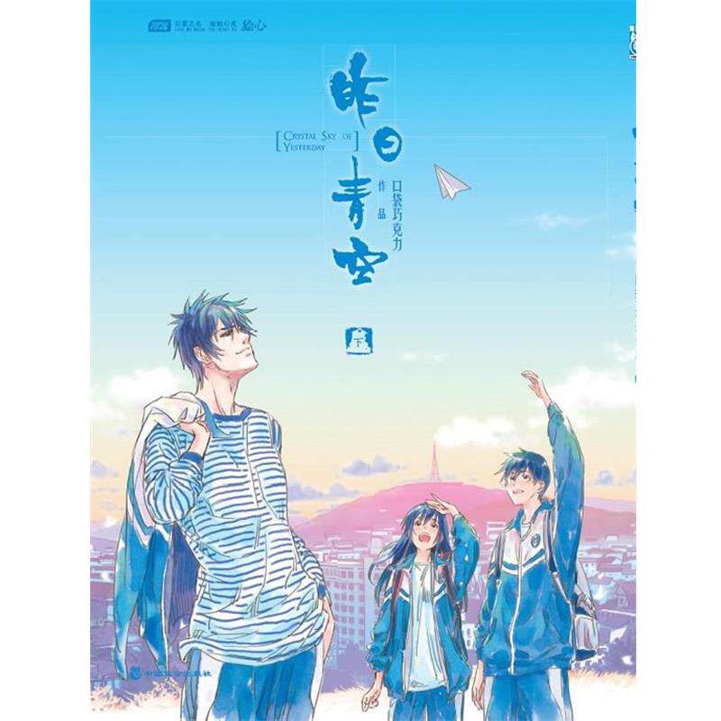 【正版书】 昨日青空 下 口袋巧克力　编绘 中国致公出版社