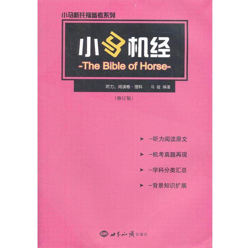 【正版书】 小马机经·听力、阅读卷·理科 马骏　编著 世界知识出版社