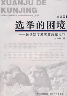 【正版现货】选举的困境 民选制度及宪政改革批判(增订版) 赵心树
