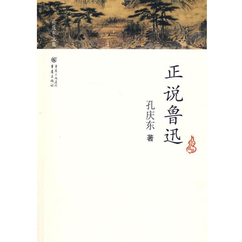 【正版书】 孔庆东文集-正说鲁迅 孔庆东 著 重庆出版社