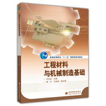 【正版书】 工程材料与机械制造基础 齐乐华 著 高等教育出版社