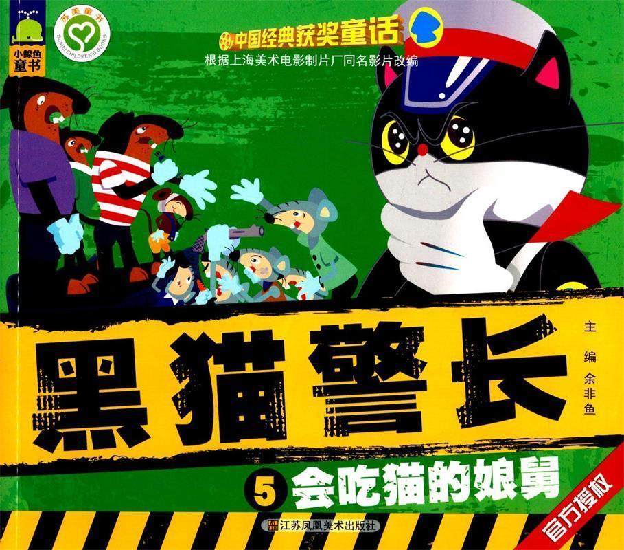 【正版现货】中国经典获奖童话 黑猫警长 会吃猫的娘舅 余非鱼