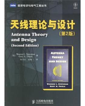 【正版书】 天线理论与设计 [美] 斯塔兹曼,[美] 蒂尔 著,朱守正 译 人民邮电出版社