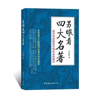 另眼看名著 书 马亚丽 著 公司 世界图书出版 正版