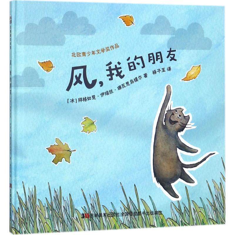【正版书】 风,我的朋友 (冰)拜格如恩&middot;伊瑞丝&middot;珊瓦思岛缇尔(Bergrun Iris Saevarsdottir) 著,杨子玉 译 吉林美术出版社有限责
