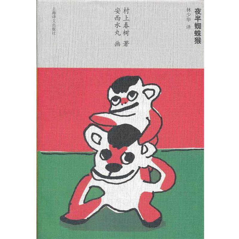 【正版书】 夜半蜘蛛猴 （日）村上春　著,（日）安西水丸　画,林少华　译 上海译文出版社