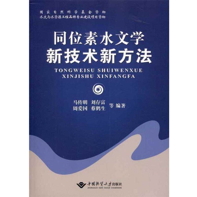 【正版书】 同位素水文学新技术新方法 马传明 等 著 中国地质大学出版社