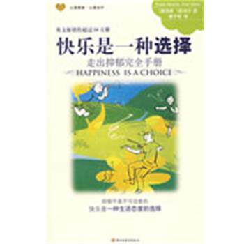 【正版书】 快乐是一种选择 (美)米勒,(美)米尔 著,唐子明 译 中国轻工业出版社