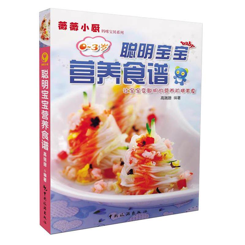 【正版书】 聪明宝宝营养食谱 高瑞珊 编著 中国旅游出版社
