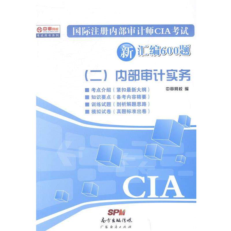 【正版书】 国际注册内部审计师CIA考试新汇编600题 中审网校 著作 广东经济出版社