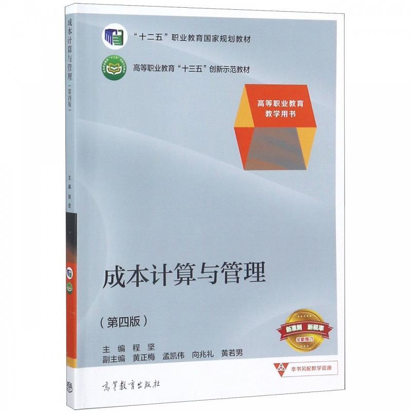 【正版书】 成本计算与管理 程坚,黄正梅,孟凯伟,向兆礼,黄若男 高等教育出版社