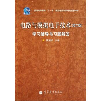 【正版书】 电路与模拟电子技术学习辅导与习题解答 殷瑞祥 著 高等教育出版社