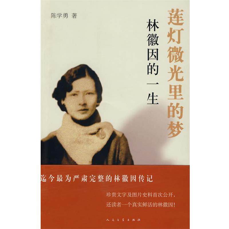 【正版书】 莲灯微光里的梦:林徽因的一生 陈学勇 著 人民文学出版社