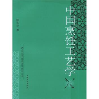 【正版书】 中国烹饪工艺学 陈苏华 著 上海文化出版社