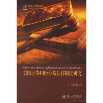 【正版书】 美国证券纠纷仲裁法律制度研究 马其家 北京大学出版社