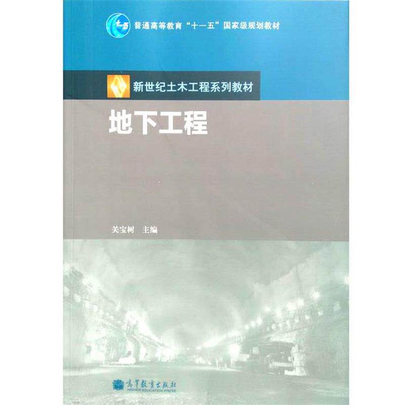 【正版书】 地下工程 关宝树 主编 高等教育出版社