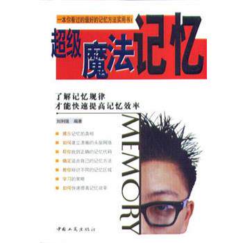 【正版书】 魔法记忆 刘利强 中国工商出版社