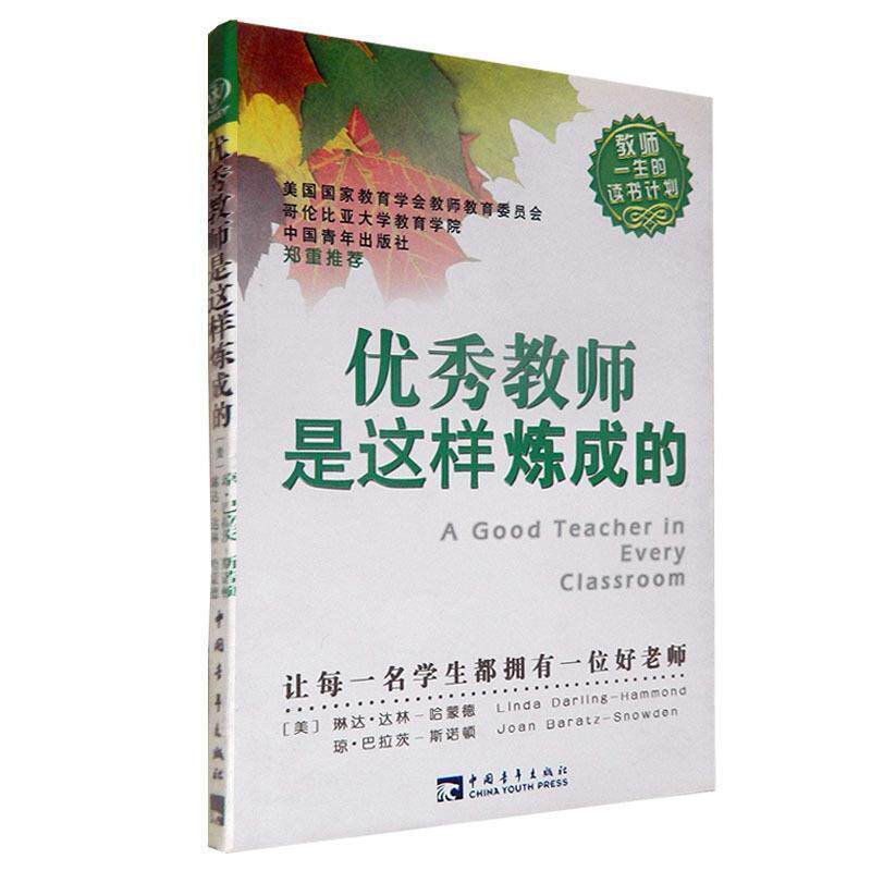 【正版书】 教师是这样炼成的 (美)哈蒙德,(美)斯诺顿 著,葛雪蕾,王军 译 中国青年出版社