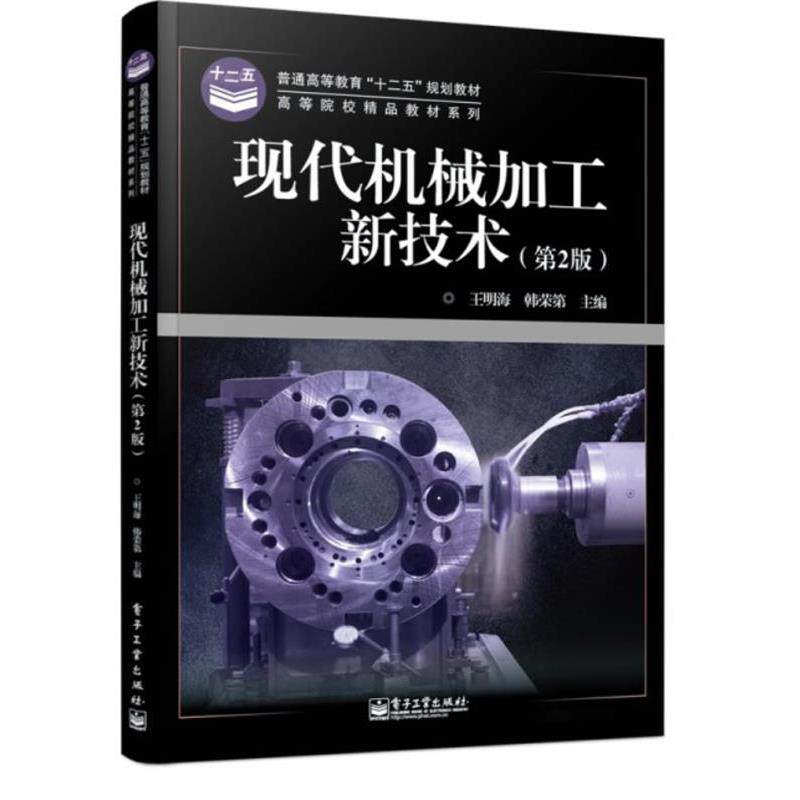 【正版书】 现代机械加工新技术 王明海,韩荣第 主编 电子工业出版社