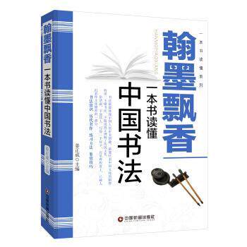 【正版书】 翰墨飘香：一本书读懂中国书法 姜正成 编 中国财富出版社