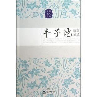【正版书】 丰子恺散文精选 丰子恺 长江文艺出版社