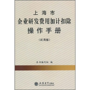 【正版现货】上海市企业研发费用加计扣除操作手册9787542926937
