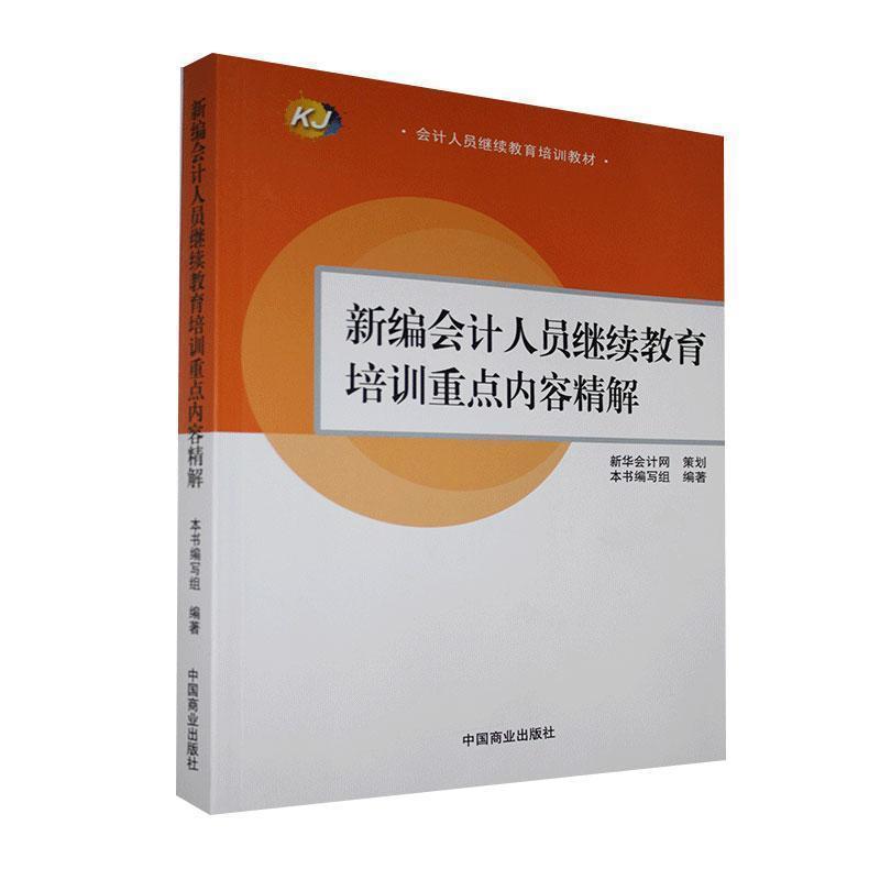 【正版书】 新编会计人员继续教育培训重点内容精解 中国商业出版社