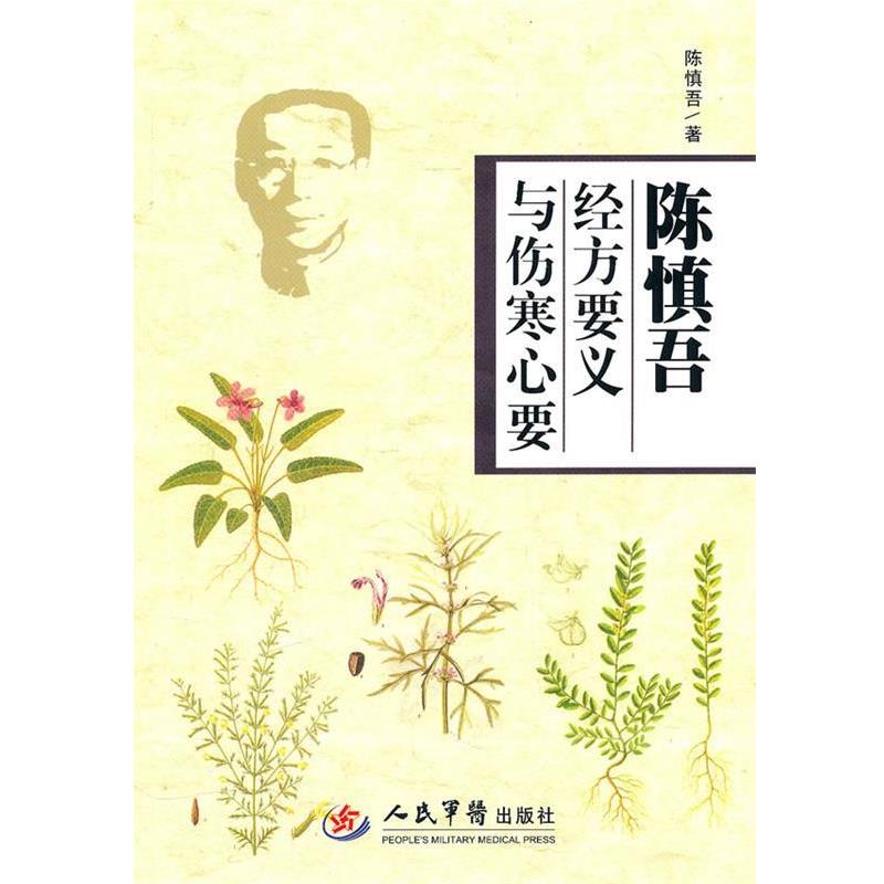 【正版书】 陈慎吾：经方要义与伤寒心要 陈慎吾　著 人民军医出版社