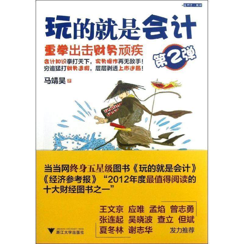 【正版书】 玩的就是会计 马靖昊 浙江大学出版社
