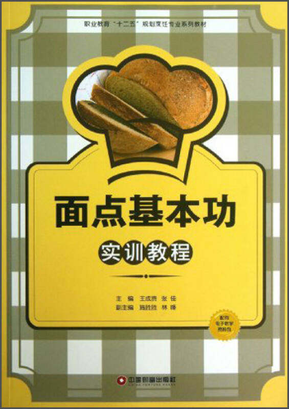 【正版现货】职业教育十二五规划烹饪专业系列教材 面点基本功实训教程