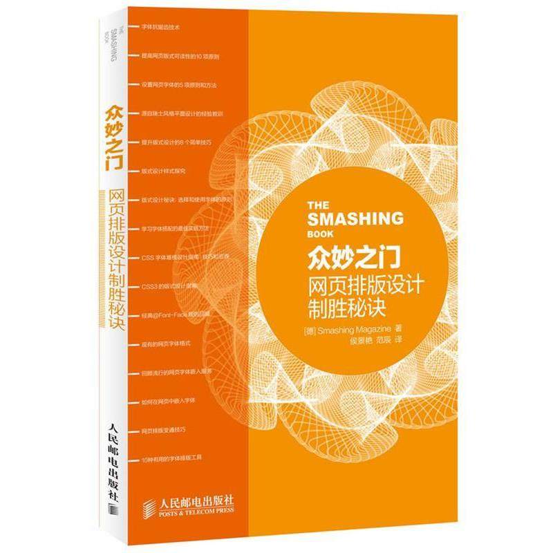 【正版书】 众妙之门—网页排版设计制胜秘诀 [德]Smashing Magazine 著 人民邮电出版社
