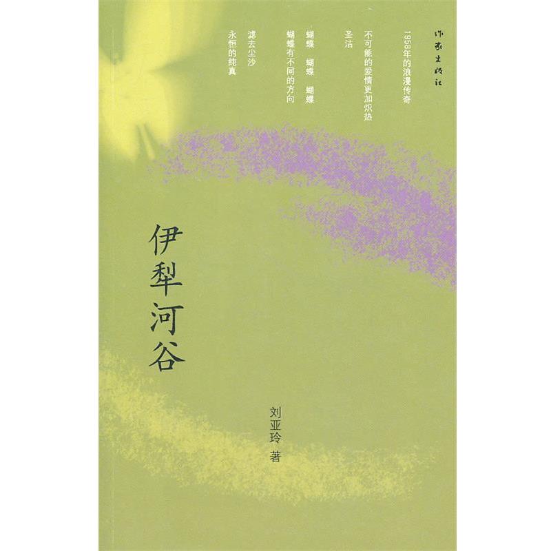 【正版书】 伊犁河谷 刘亚玲　著 作家出版社