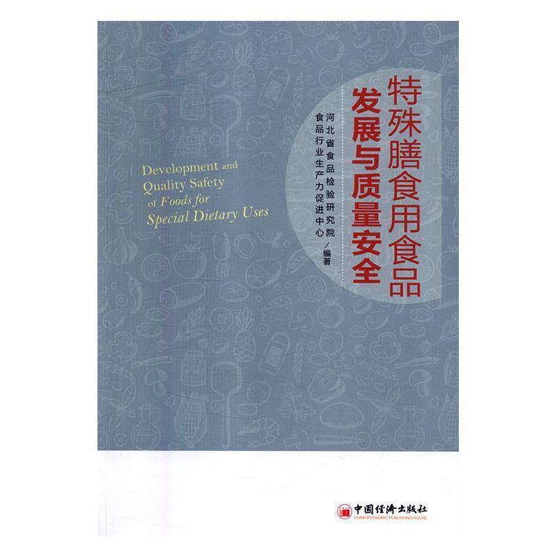 【正版书】 特殊膳食用食品产业发展与质量安全 河北省食品检验研究院,食品行业生产力促进中心 中国经济出版社