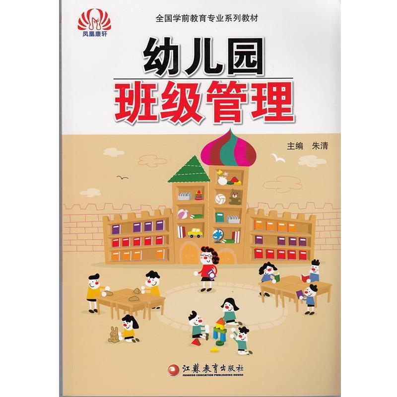 【正版书】 幼儿园班级管理  江苏凤凰教育出版社