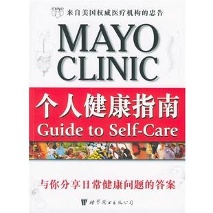 译 公司 个人健康指南 主编 陈辉 哈根 书 美 世界图书出版 魏国军 正版