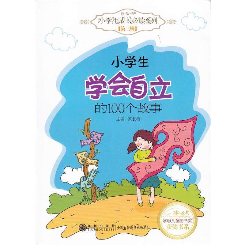 【正版书】 读品悟小学生成长系列·冰心儿童图书奖获奖书系:小学生学会自立的100个故事 高长梅 编 九州出版社