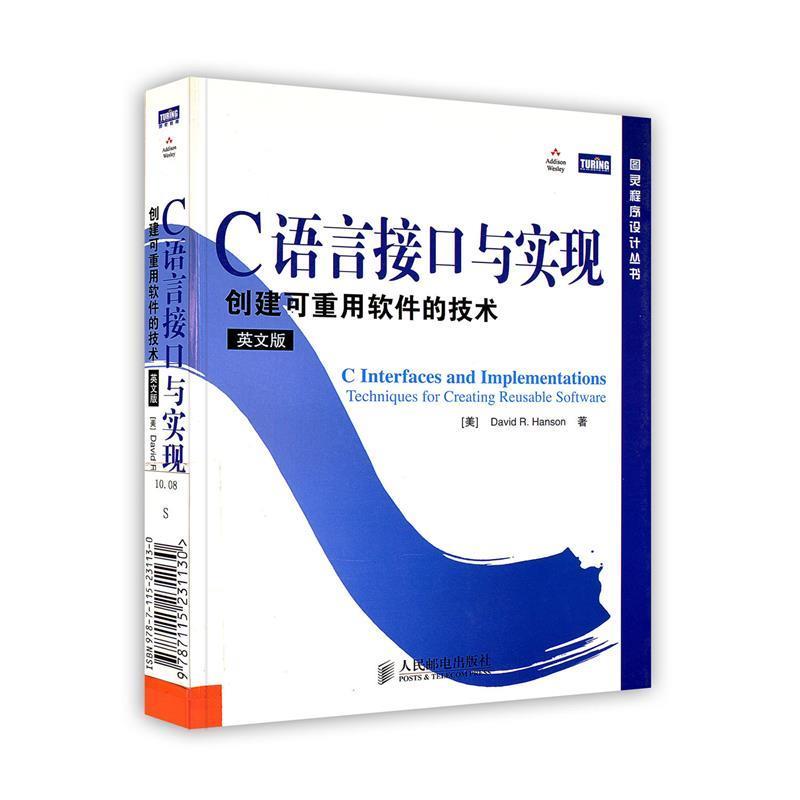 【正版书】 C语言接口与实现:创建可重用软件的技术 (美)汉森 著 人民邮电出版社