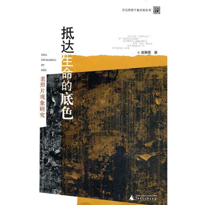 【正版书】 抵达生命的底色 赵静蓉 著 广西师范大学出版社