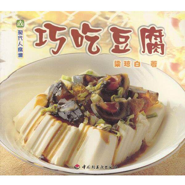 【正版书】 现代人食谱---巧吃豆腐 梁琼白 著 中国轻工业出版社