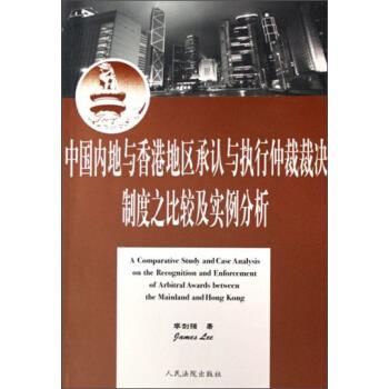 【正版书】 中地与香港地区承认与执行仲裁裁决制度之比较及实例分析 李剑强 著 人民法院出版社