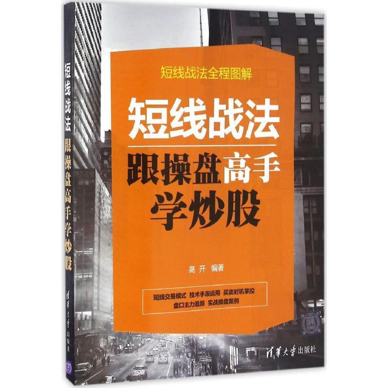 【正版书】 短线战法:跟操盘高手学炒股 高开 清华大学出版社