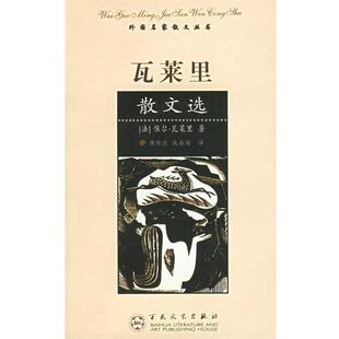 【正版书】 瓦莱里散文选—外国名家散文丛书 (法)瓦莱里(Valery,P.) 著,唐祖论,钱春绮 译 百花文艺出版社