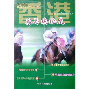 正版 中国文史出版 书 全国政协文史资料委员会香港组 社 香港赛马缤纷史