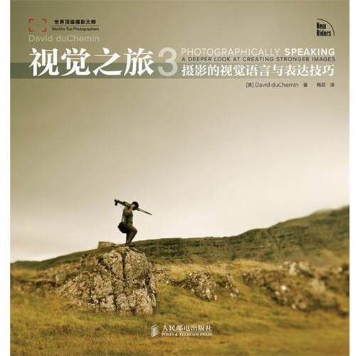 【正版书】 视觉之旅-摄影的视觉语言与表达技巧-3 [美]David duChemin 著 人民邮电出版社